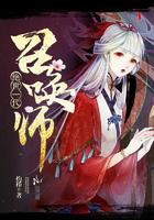 绝代一世召唤师免费阅读