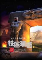 铁匠瑞德 硕大的皮皮虾