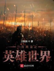 三国网游之英雄美人起点