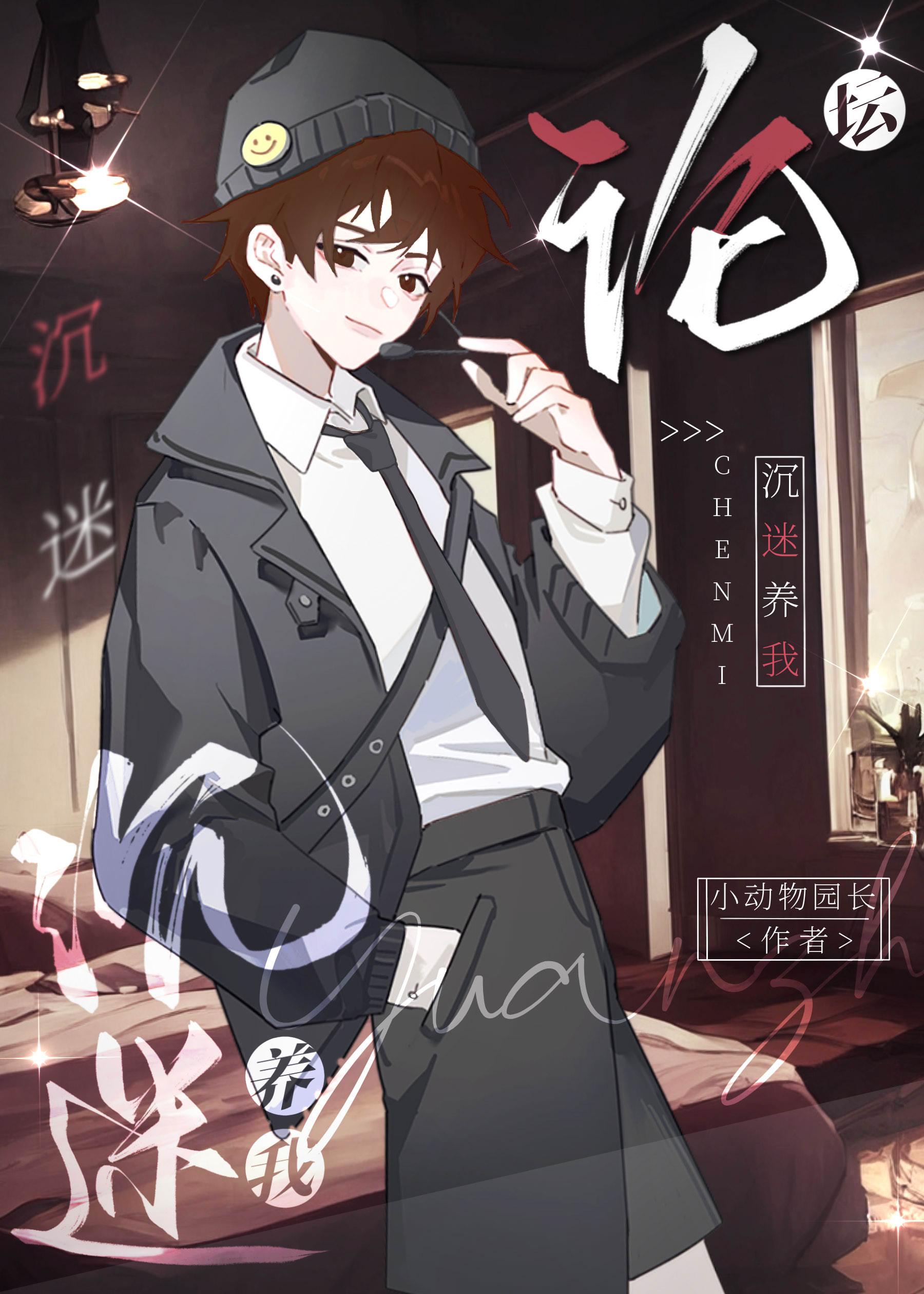 论坛沉迷养我by