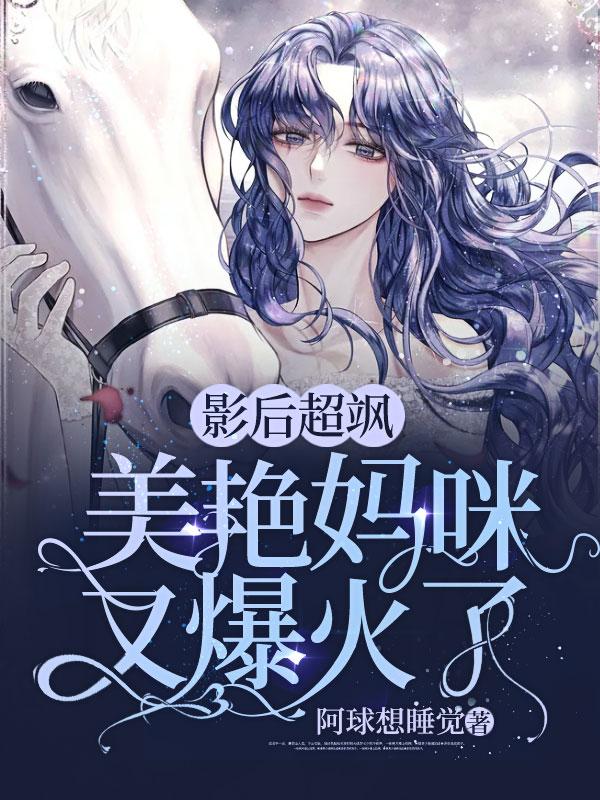 影后妈咪a爆了在哪看