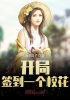 开局签到一个校花老婆
