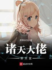 诸天大佬聊天室TXT奇书网