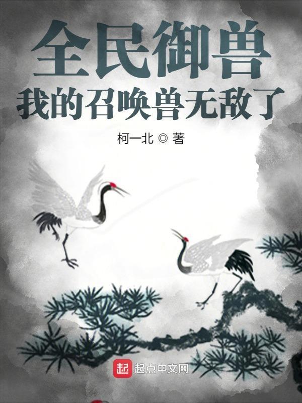 全民御兽我的召唤兽无敌了免费阅读