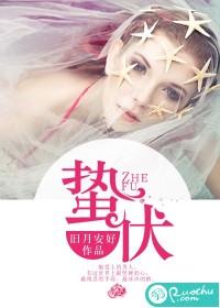 蛰伏成语有哪些