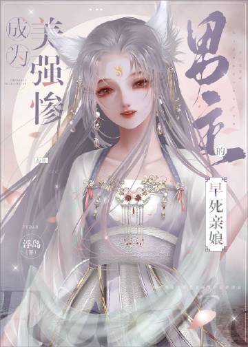 穿成美强惨男配的黑月光