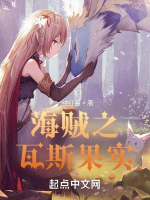 海贼之瓦波尔