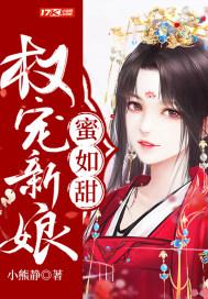 权婚蜜爱娇养鲜妻要抱抱完整版