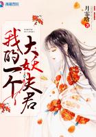 我的一个大妖夫君晋江