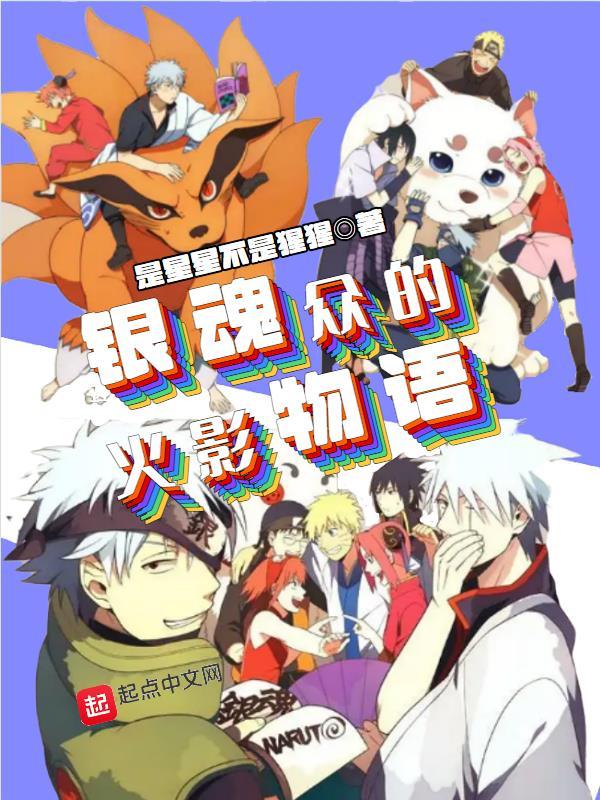 银魂恶搞火影忍者