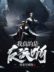 我真的是反派啊楚阳