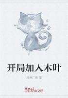 开局爆出木遁!