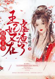 报告王爷王妃又虐渣了免费阅读