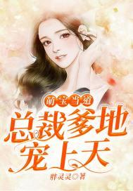 萌宝驾到总裁爹地狠宠妻