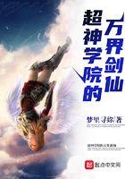 超神学院雷霆万钧免费观看全集