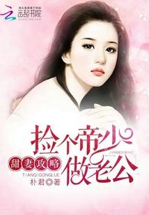 捡个甜心当老婆全文免费