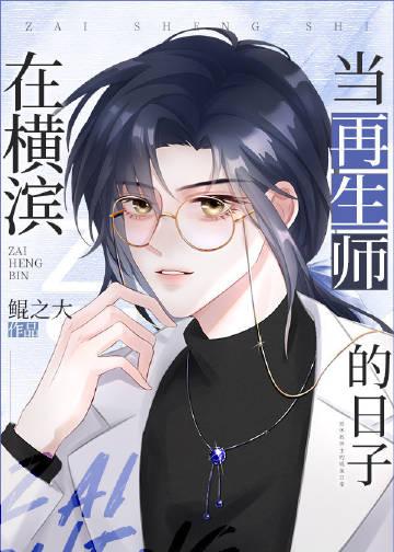 在横滨当总裁