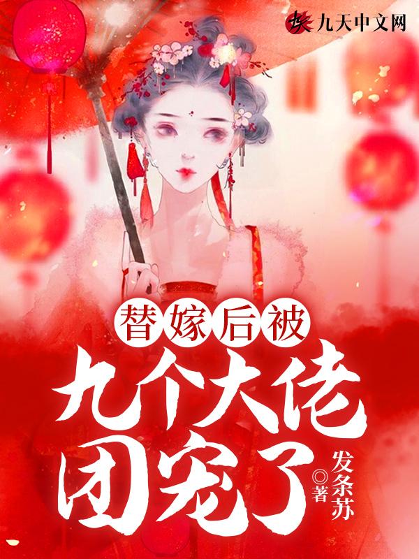 替嫁后被宠上天全文免费阅读