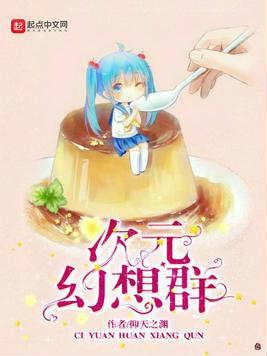 次元幻想群(全本)