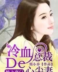冷血总裁的心尖妻视频
