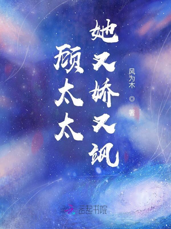 顾太太她又娇又飒 第1880章