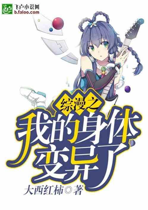 综漫之我的身体变异了同人网