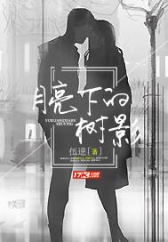 月亮下的树影的诗