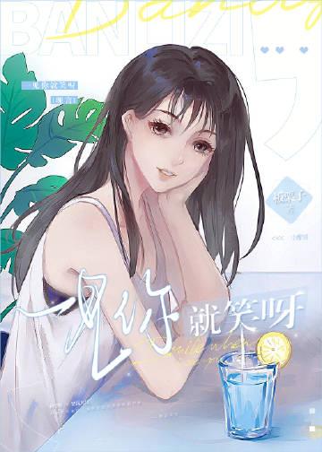 一见你就笑后面一句