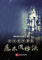 科学世界的基本演绎法