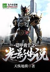 铠甲勇士之光影传说TXT