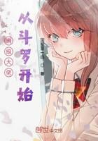 满级大佬从斗罗大陆