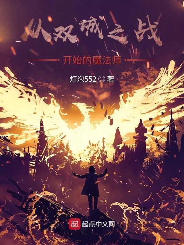 双城之战白魔法师