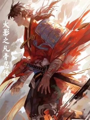 火影之尸骨无敌免费阅读