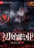 初始职业法师战士炼金术士