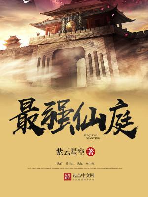 最强仙庭顶点