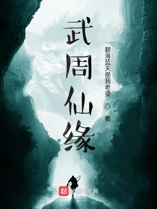 武周仙缘笔趣阁