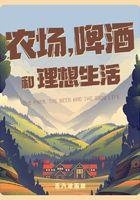 啤酒和理想生活哪个好喝