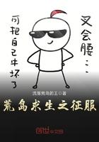 荒岛求生征服它攻略