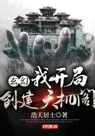 玄幻我开局创建天机阁小牛坐飞机