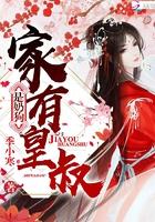 我家皇叔萌萌哒159