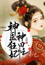 神医狂妃甜且妻