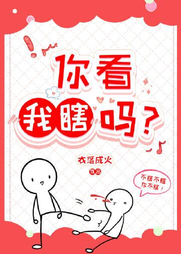 你看我瞎吗讲的什么