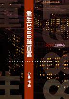 重生1988当首富最新章节列表