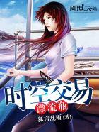 时空交易漂流瓶TXT
