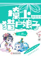 田园姣宠猎户家的小娘子