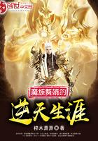 魔族赘婿的逆天生涯免费阅读