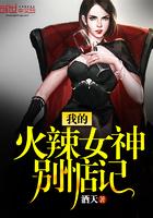 我的火爆女神