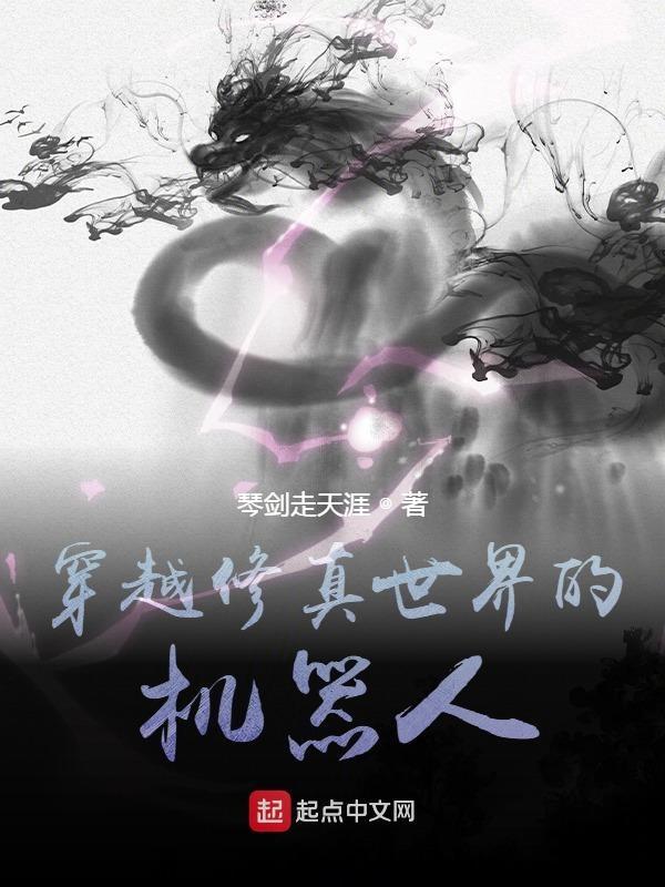 穿越修真世界的机器人免费阅读