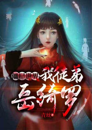 僵尸世界我徒弟岳绮罗作者青丝