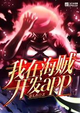 我在海贼开发app盗天香